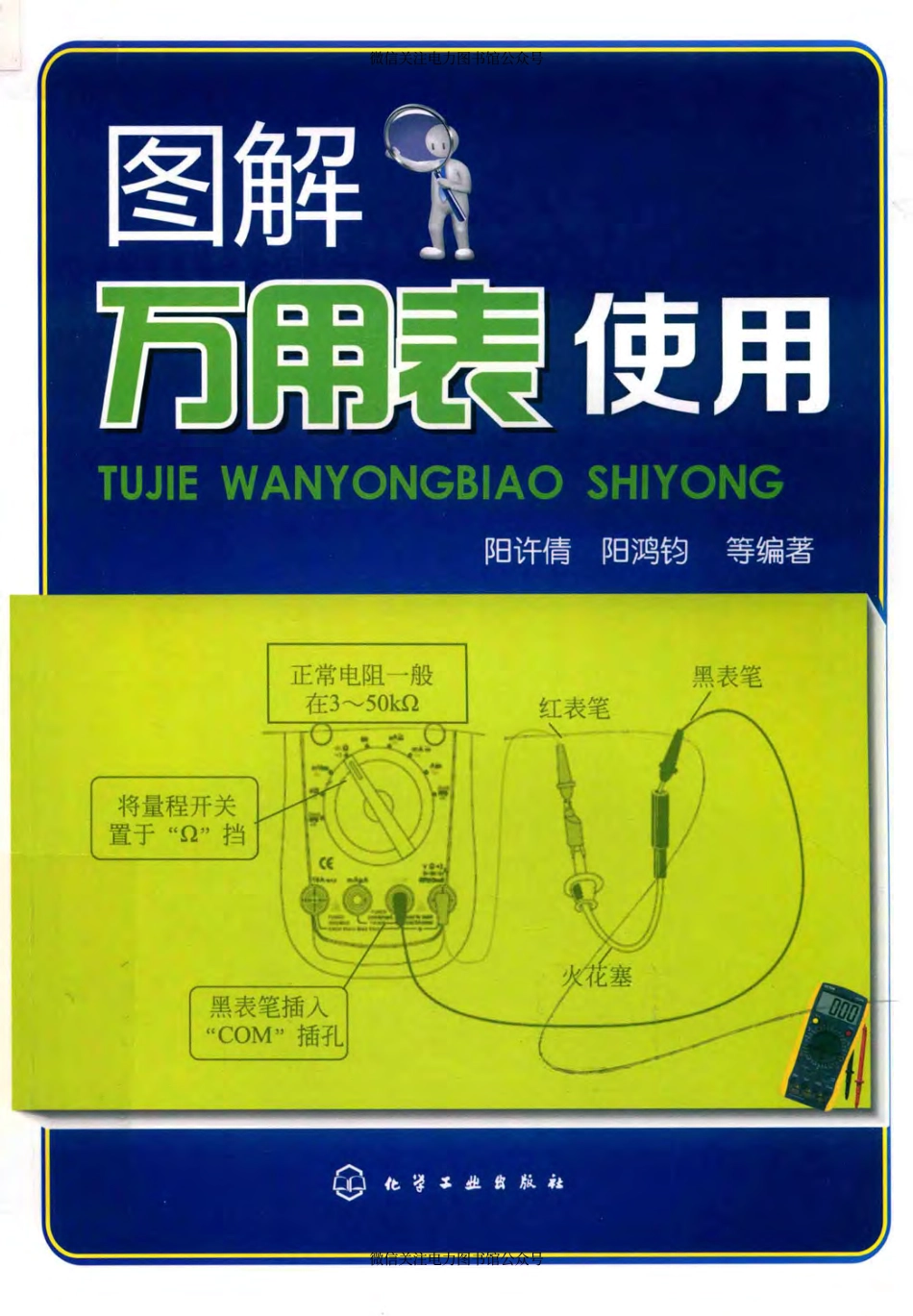 图解万用表使用 阳许倩阳鸿钧 等编著 2019年版.pdf_第1页