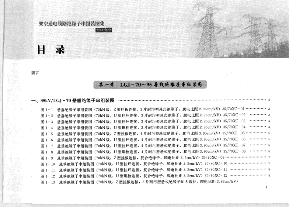 国家电网 架空送电线路绝缘子串组装图集 35kV部分.pdf_第1页
