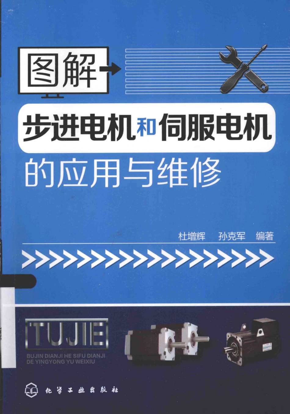 图解步进电机和伺服电机的应用与维修 杜增辉孙克军 编著 2015年版.pdf_第1页