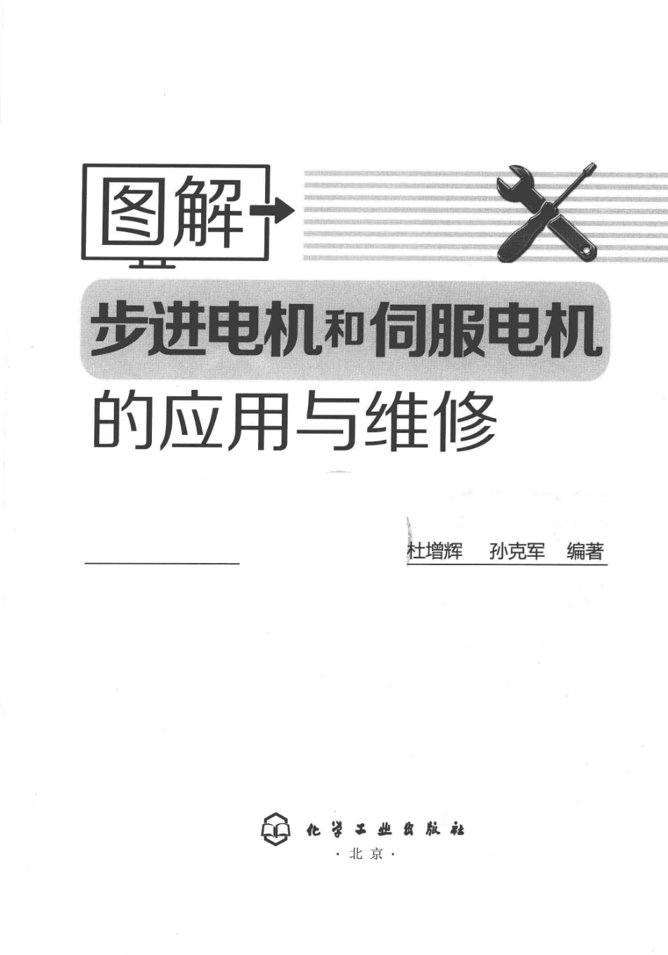 图解步进电机和伺服电机的应用与维修 杜增辉孙克军 编著 2015年版.pdf_第3页