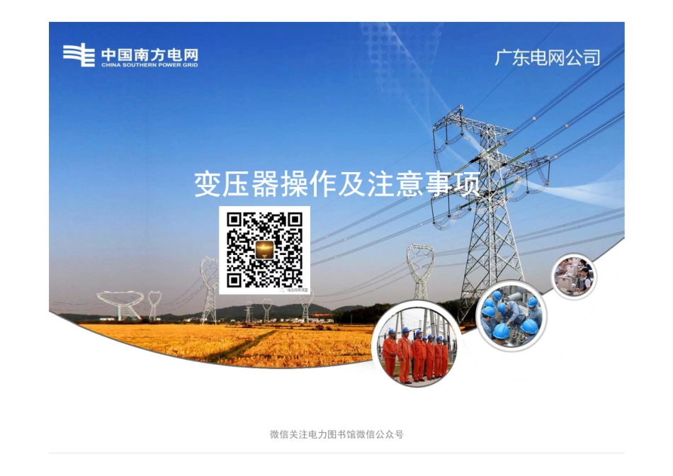 变压器操作及注意事项.pdf_第1页