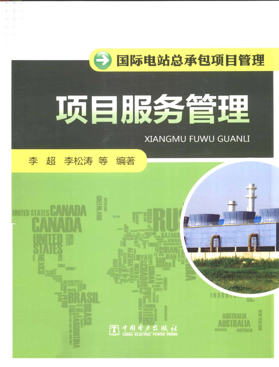 国际电站总承包项目管理 项目服务管理 [李超 等编著] 2013年版.pdf_第1页