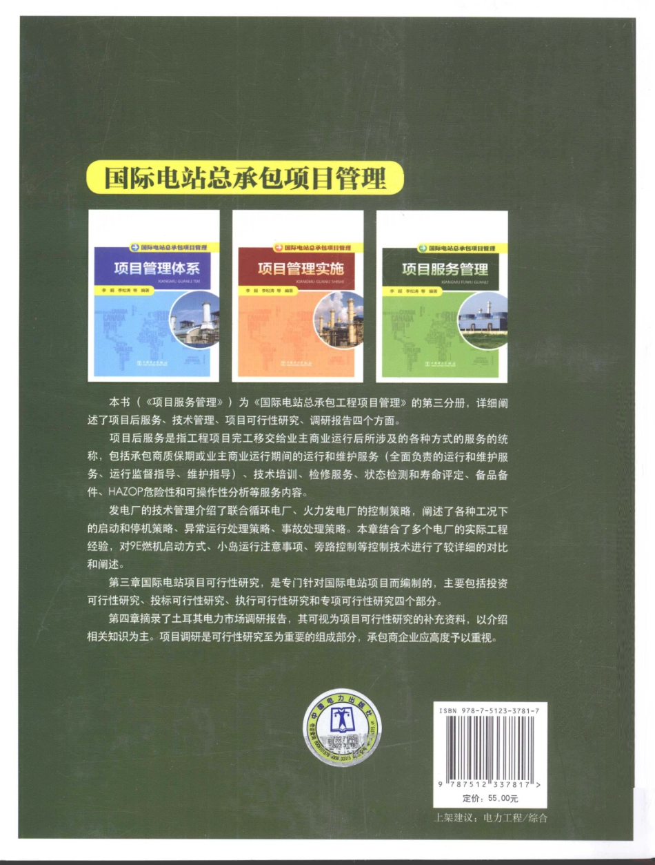 国际电站总承包项目管理 项目服务管理 [李超 等编著] 2013年版.pdf_第2页