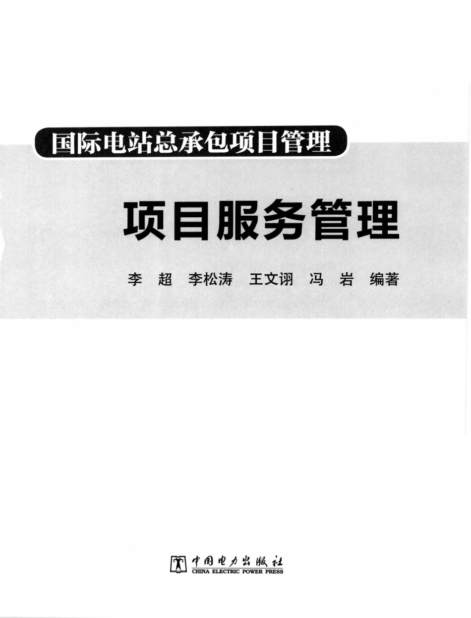 国际电站总承包项目管理 项目服务管理 [李超 等编著] 2013年版.pdf_第3页