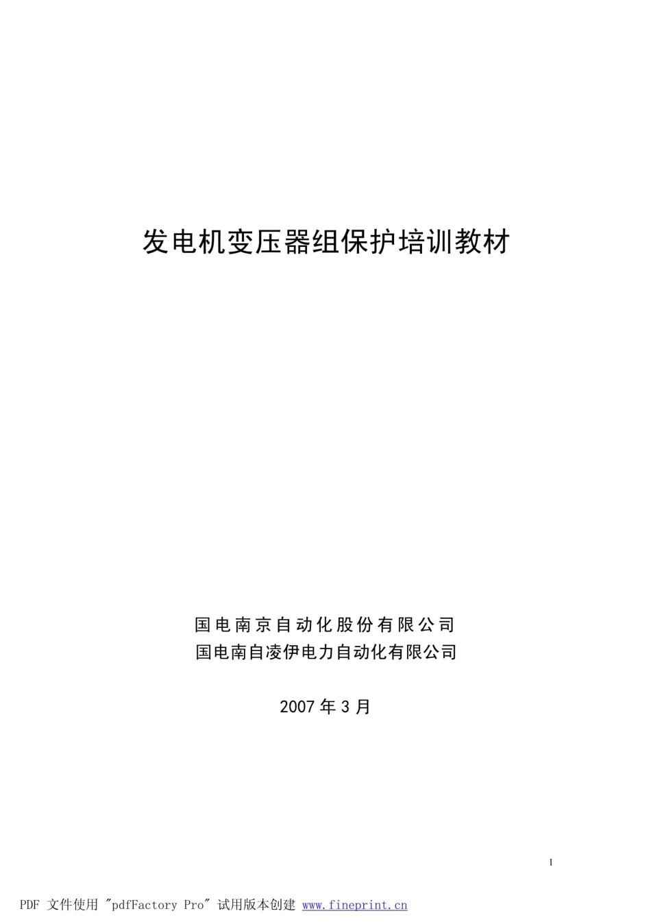 国电南自 保护整定计算培训教材 大量计算实例 .pdf_第1页