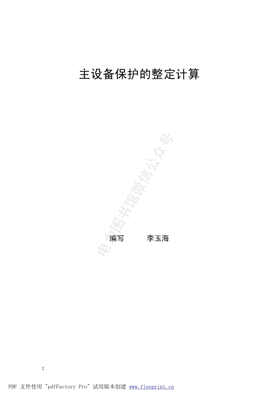 国电南自 保护整定计算培训教材 大量计算实例 .pdf_第2页