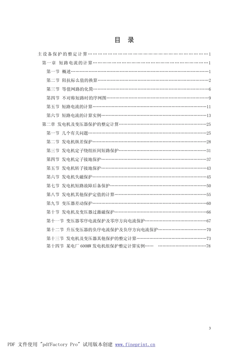 国电南自 保护整定计算培训教材 大量计算实例 .pdf_第3页