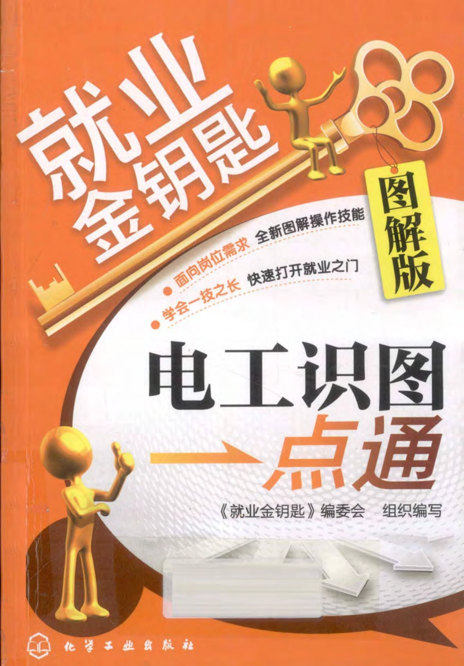 就业金钥匙 电工识图一点通 图解版 《就业金钥匙》编委会组织编写 2012年版.pdf_第1页