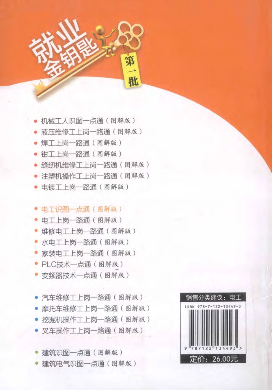 就业金钥匙 电工识图一点通 图解版 《就业金钥匙》编委会组织编写 2012年版.pdf_第2页