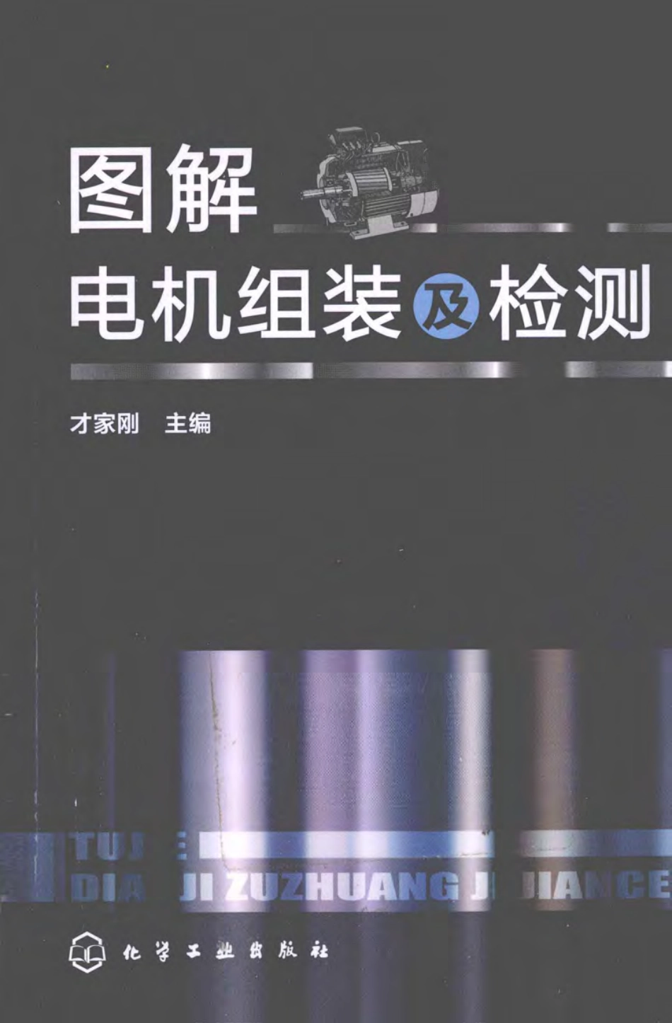 图解电机组装及检测 才家刚 主编 2012年版.pdf_第1页