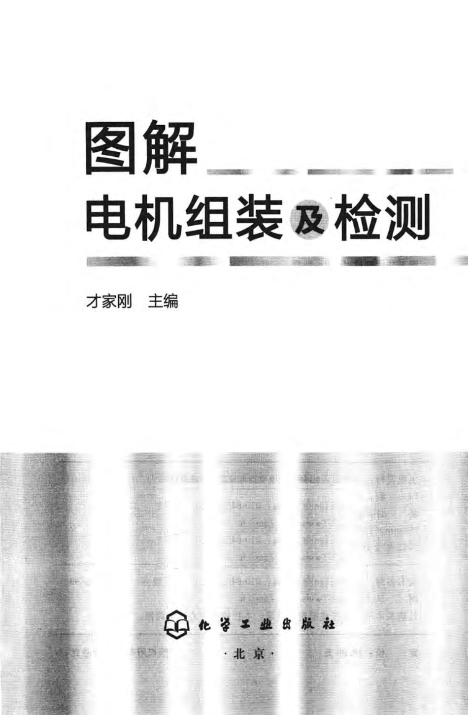 图解电机组装及检测 才家刚 主编 2012年版.pdf_第3页