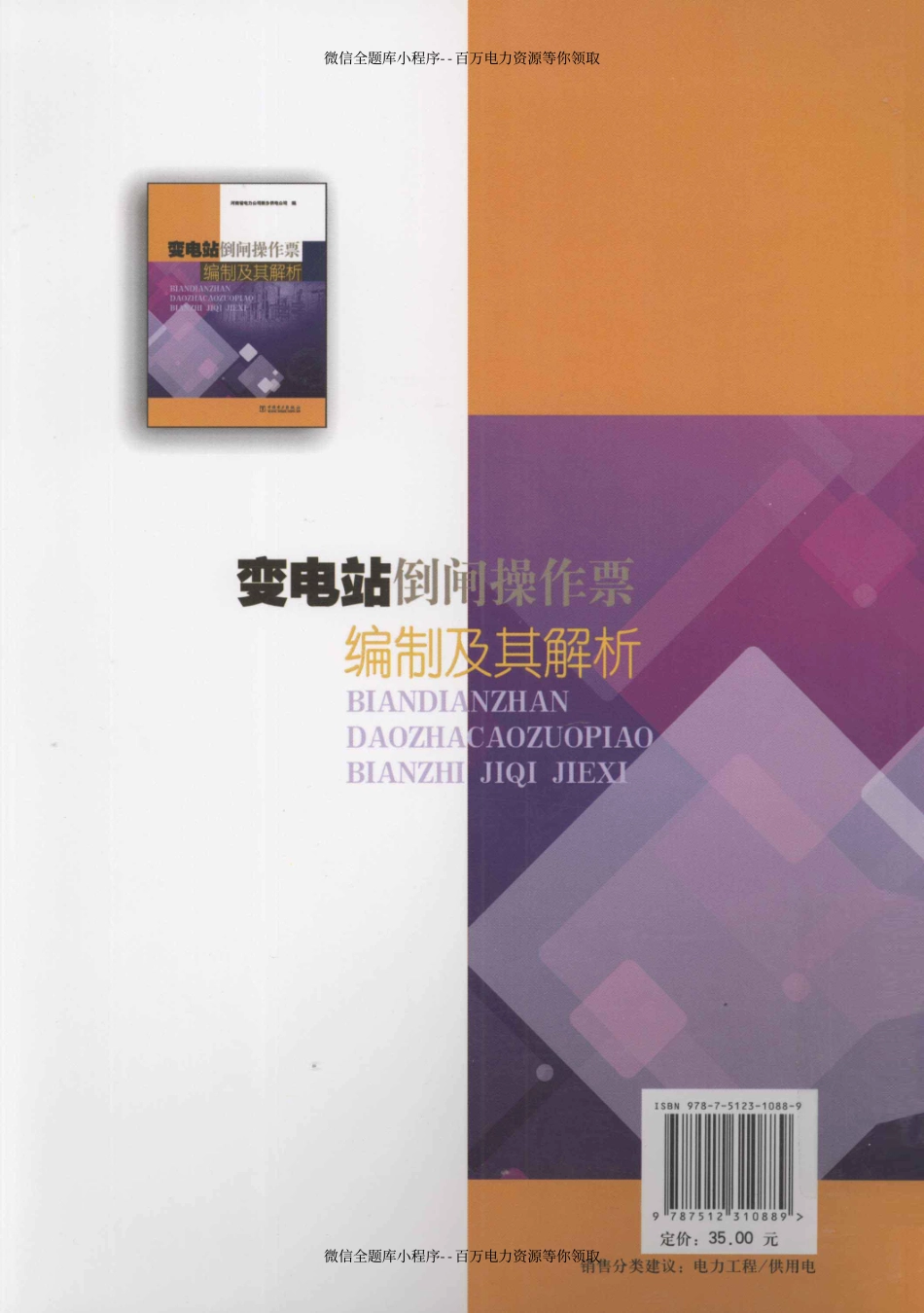 变电站倒闸操作票编制及其解析 [河南省电力公司新乡供电公司编] 2010年版.pdf_第2页