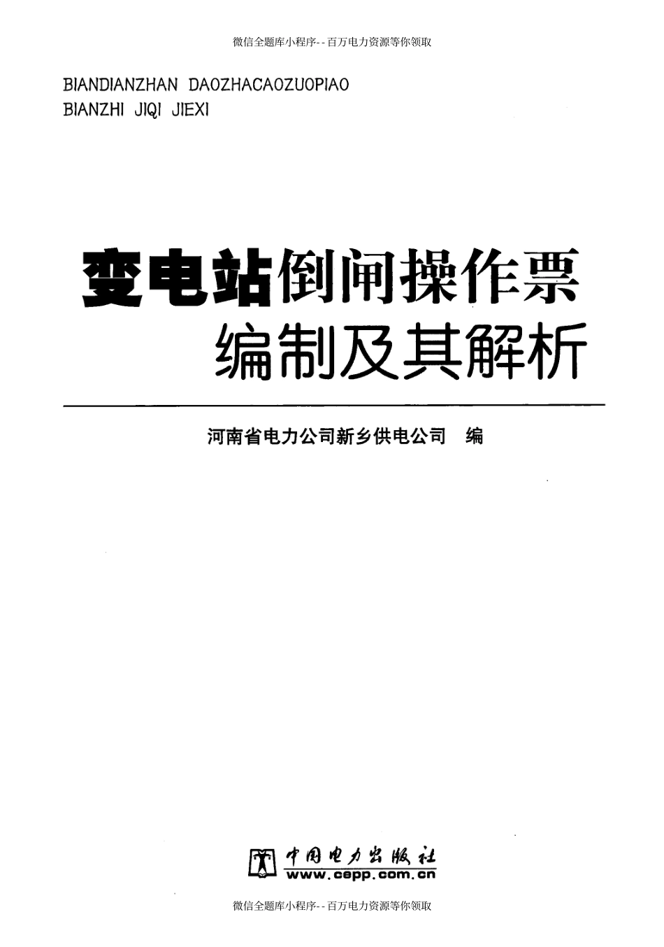 变电站倒闸操作票编制及其解析 [河南省电力公司新乡供电公司编] 2010年版.pdf_第3页