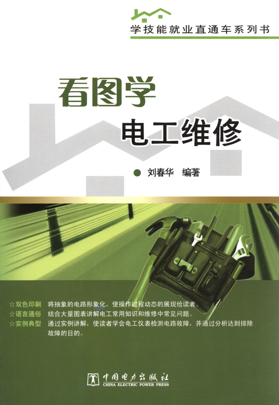 学技能就业直通车系列书 看图学电工维修 刘春华 编著 2013年版.pdf_第1页