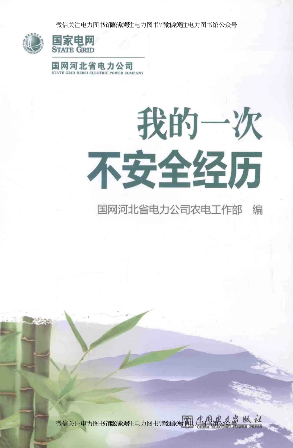 我的一次不安全经历 国网河北省电力公司农电工作部 编 2014年版.pdf_第1页