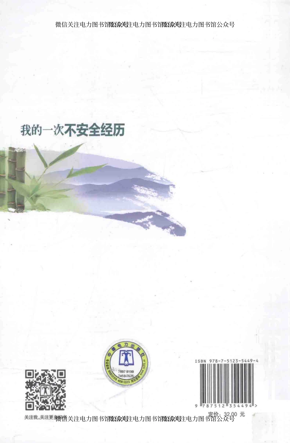 我的一次不安全经历 国网河北省电力公司农电工作部 编 2014年版.pdf_第2页