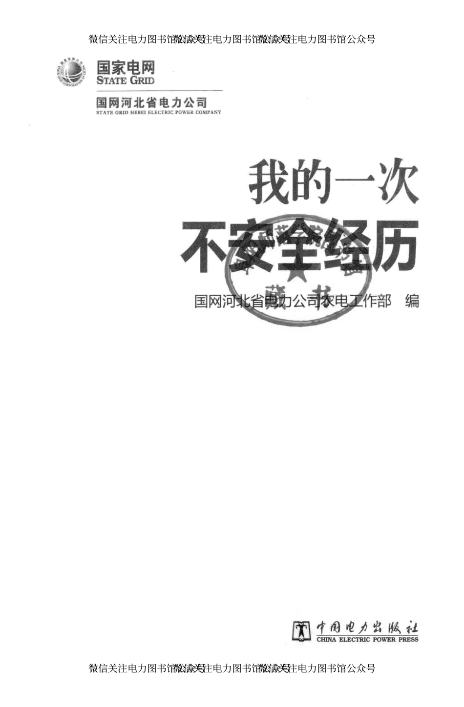 我的一次不安全经历 国网河北省电力公司农电工作部 编 2014年版.pdf_第3页