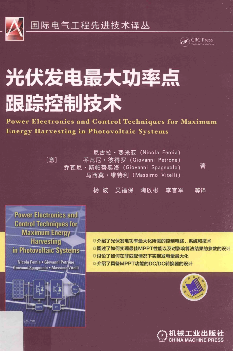 国际电气工程先进技术译丛 光伏发电最大功率点跟踪控制技术 [意] 尼古拉·费米亚 等著；杨波吴福保陶以彬 等译 2016年版.pdf_第1页