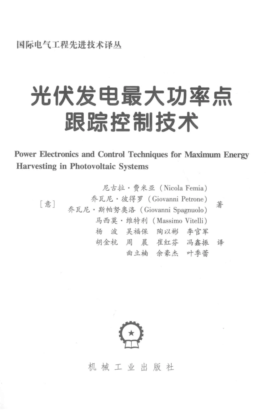 国际电气工程先进技术译丛 光伏发电最大功率点跟踪控制技术 [意] 尼古拉·费米亚 等著；杨波吴福保陶以彬 等译 2016年版.pdf_第3页