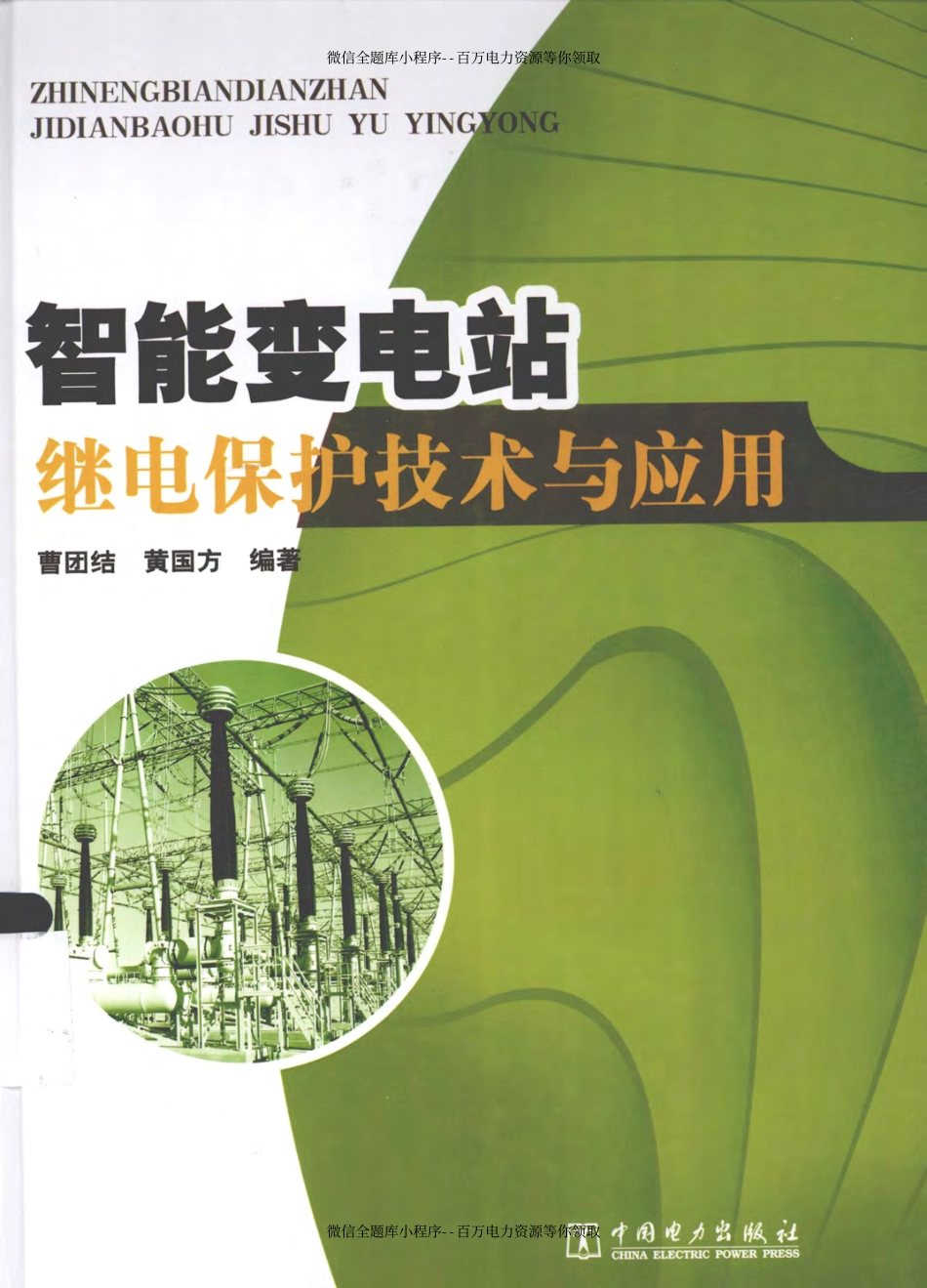 智能变电站继电保护技术与应用 [曹团结黄国方 编著] 2013年.pdf_第1页