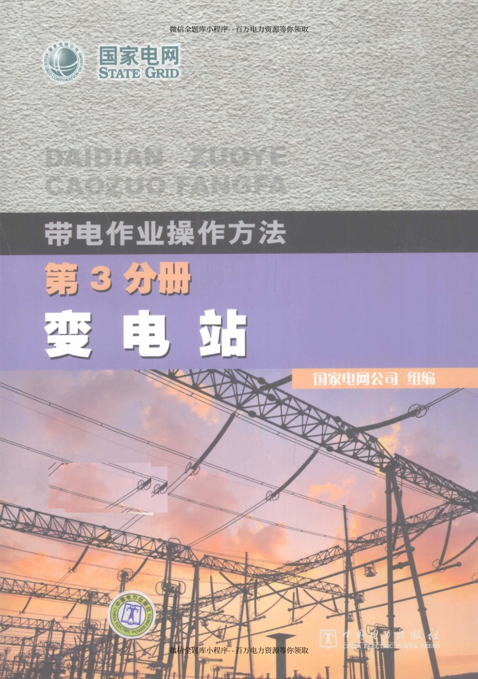 带电作业操作方法第3分册变电站 [国家电网公司组] 2011年版.pdf_第1页