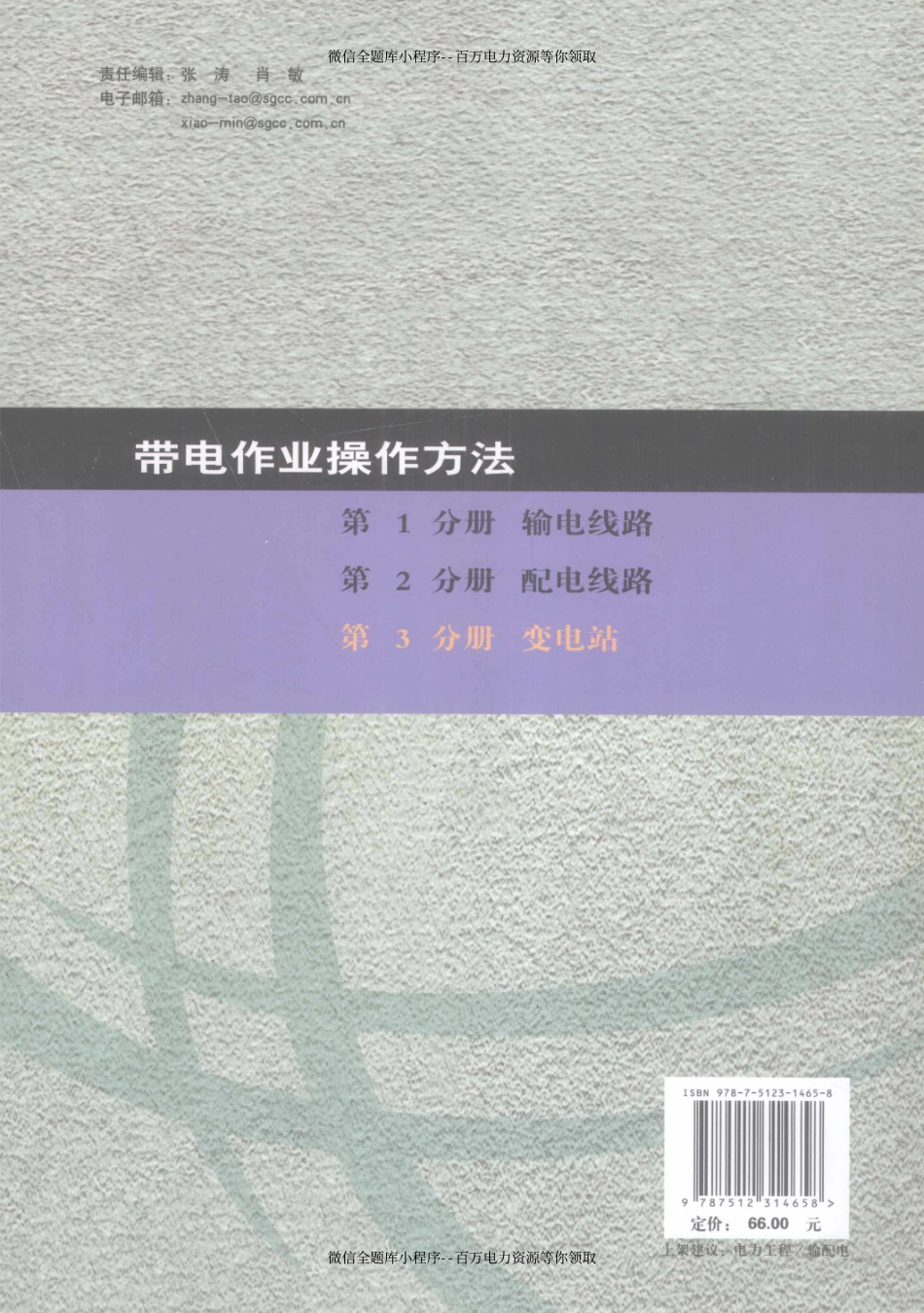带电作业操作方法第3分册变电站 [国家电网公司组] 2011年版.pdf_第2页