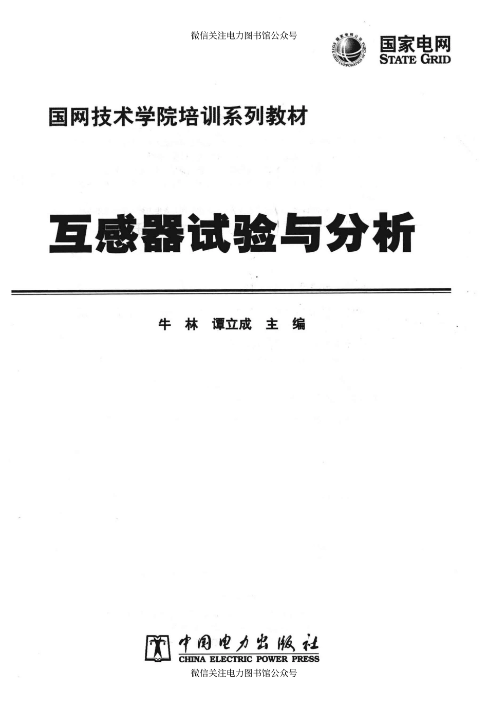 国网技术学院培训系列教材 互感器试验与分析 [牛林谭立成 主编] 2013年版.pdf_第3页