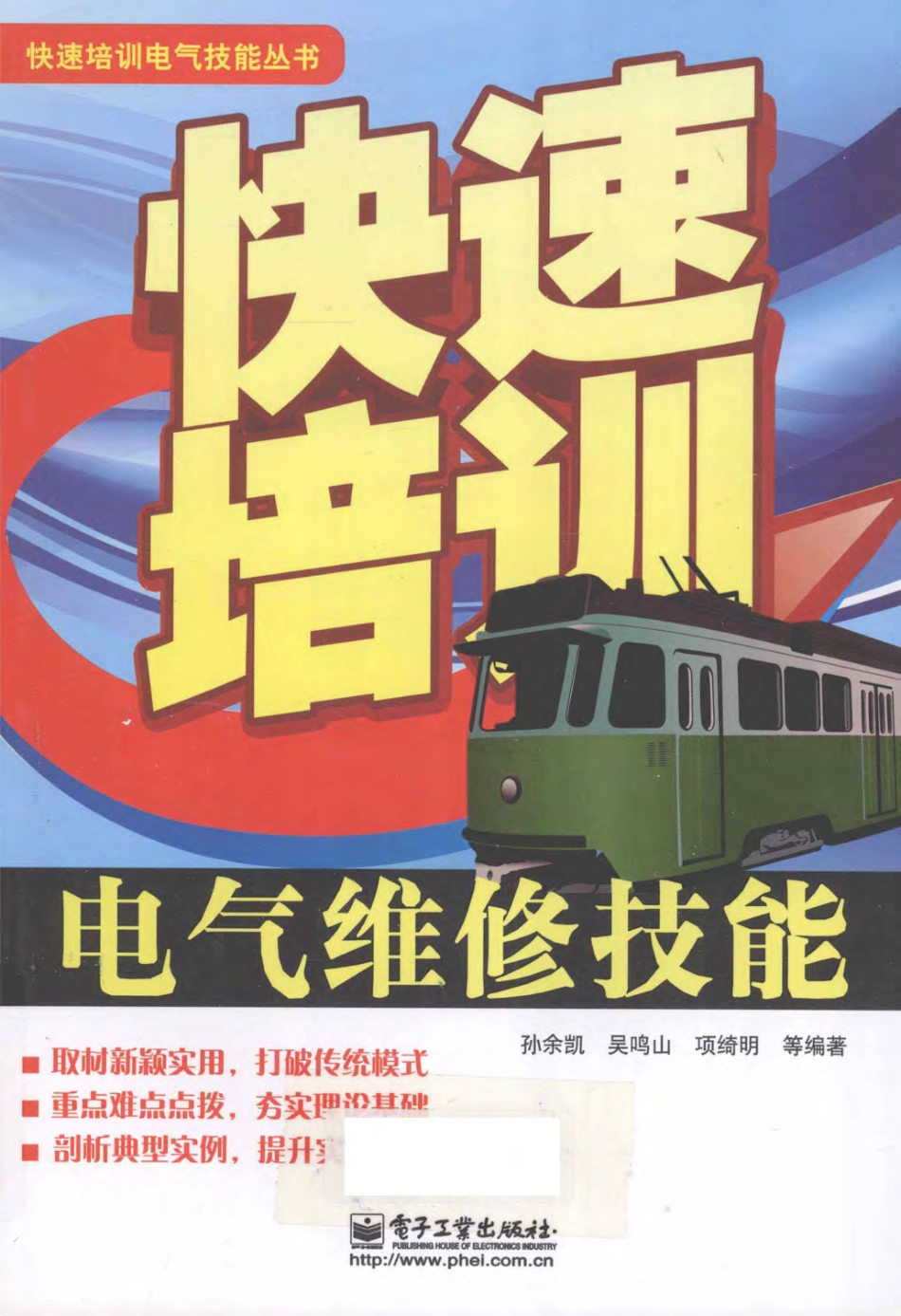 快速培训电气技能丛书 快速培训电气维修技能 孙余凯 等编著 2012年版.pdf_第1页