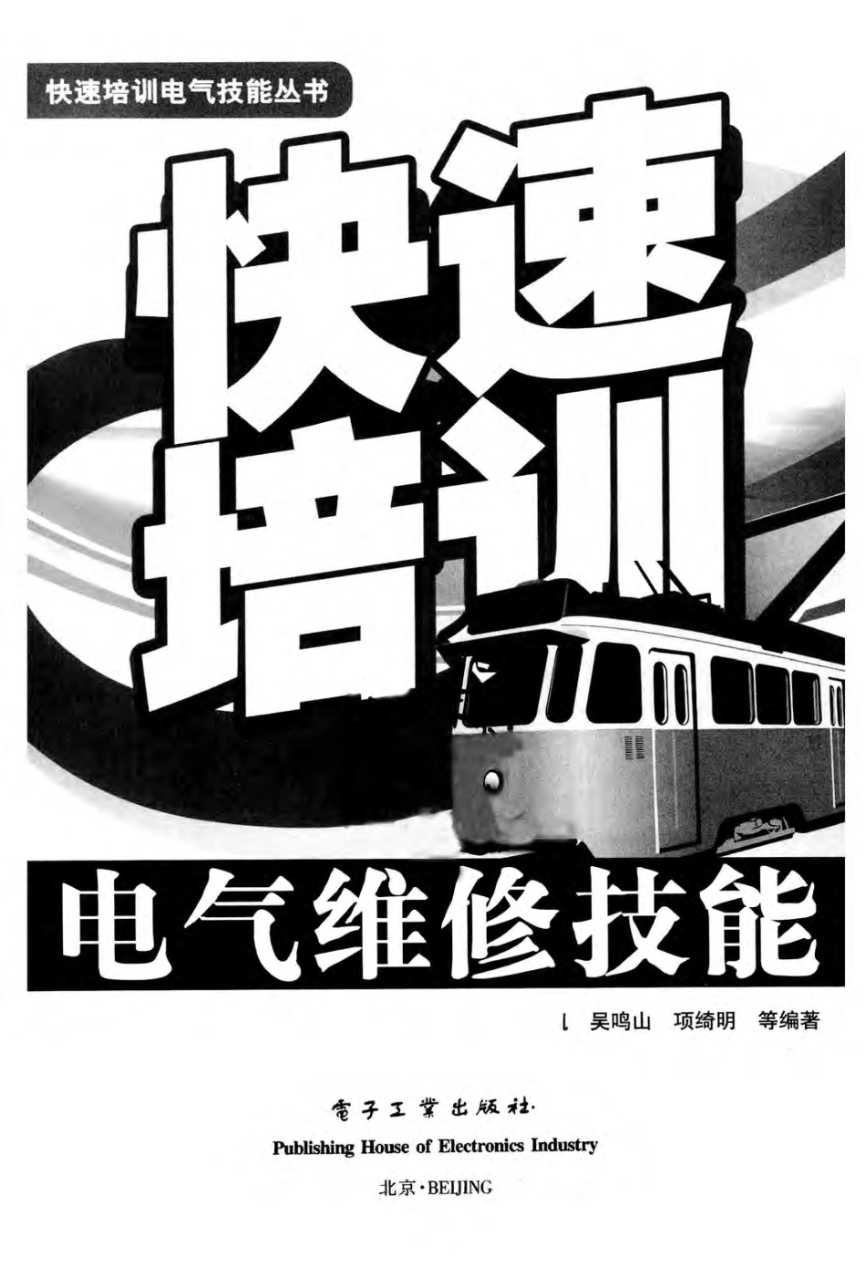 快速培训电气技能丛书 快速培训电气维修技能 孙余凯 等编著 2012年版.pdf_第3页