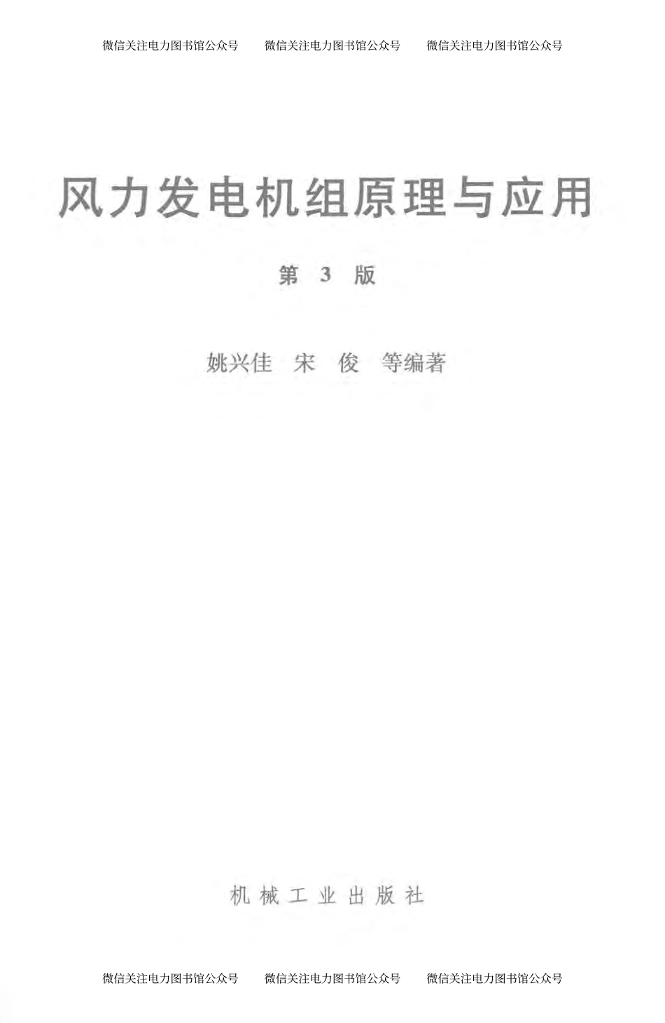 风力发电机组原理与应用 第3版 姚兴佳宋俊 等编著 2016年版.pdf_第2页