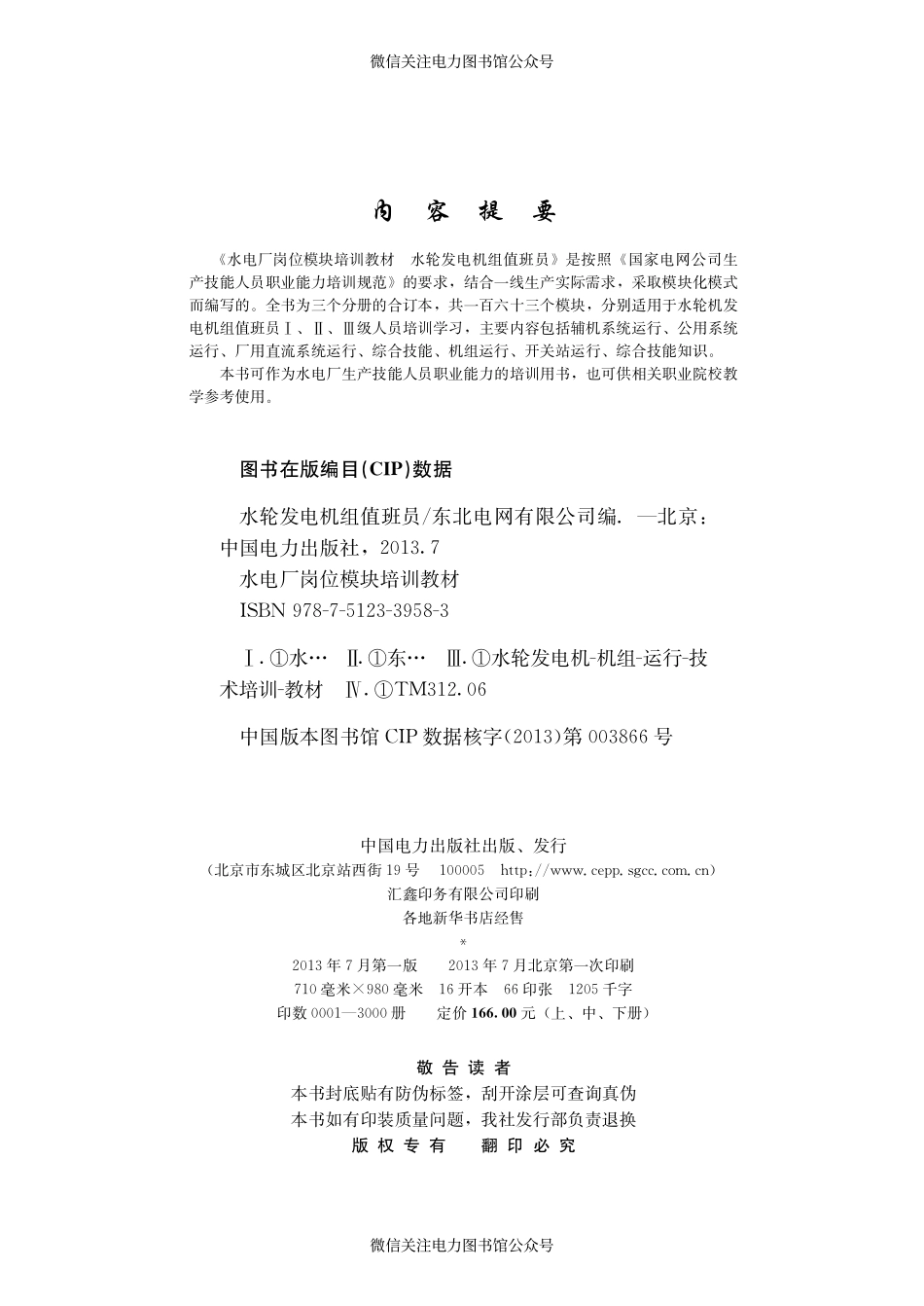 水电厂岗位模块培训教材 水轮发电机组值班员 下册 东北电网有限公司 编 2013年版.pdf_第3页