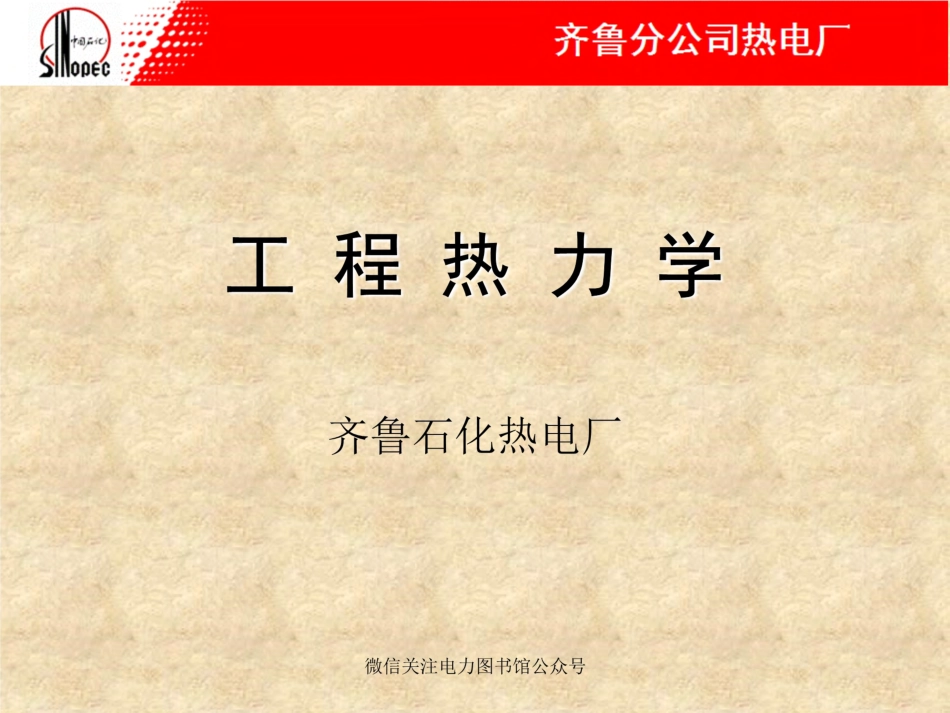 热电厂 热力学培训教材.pdf_第1页