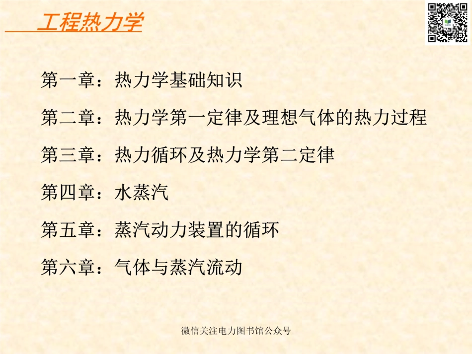 热电厂 热力学培训教材.pdf_第2页