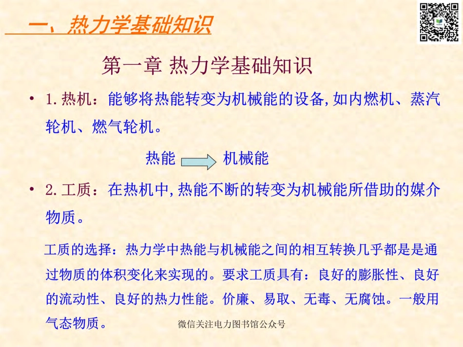 热电厂 热力学培训教材.pdf_第3页