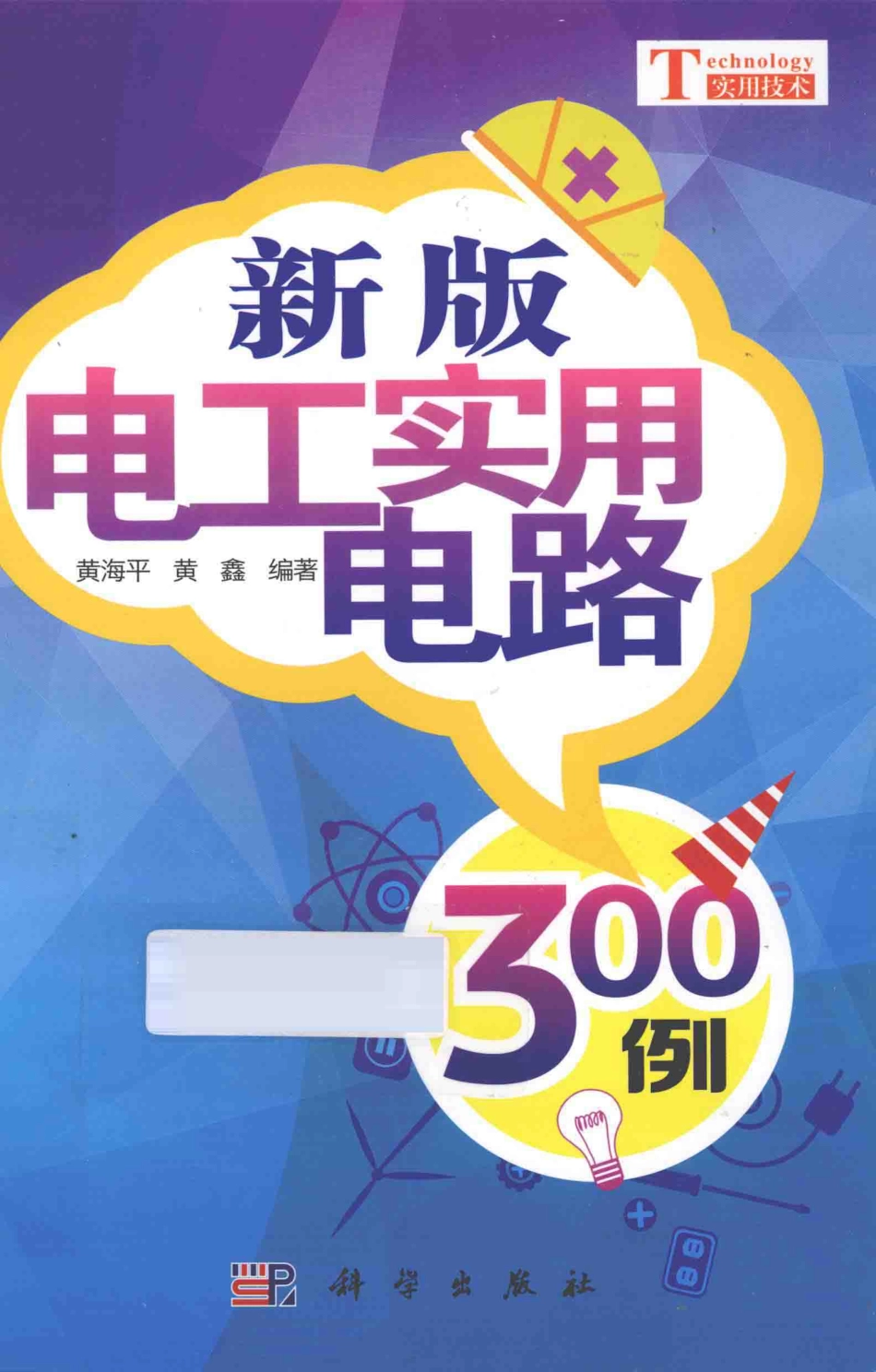 新版电工实用电路300例 [黄海平黄鑫 编著] 2014年.pdf_第1页