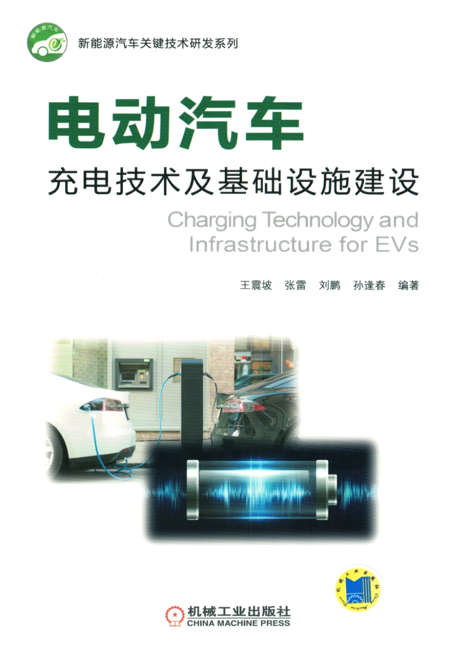 新能源汽车关键技术研发系列 电动汽车充电技术及基础设施建设 2018年版.pdf_第1页