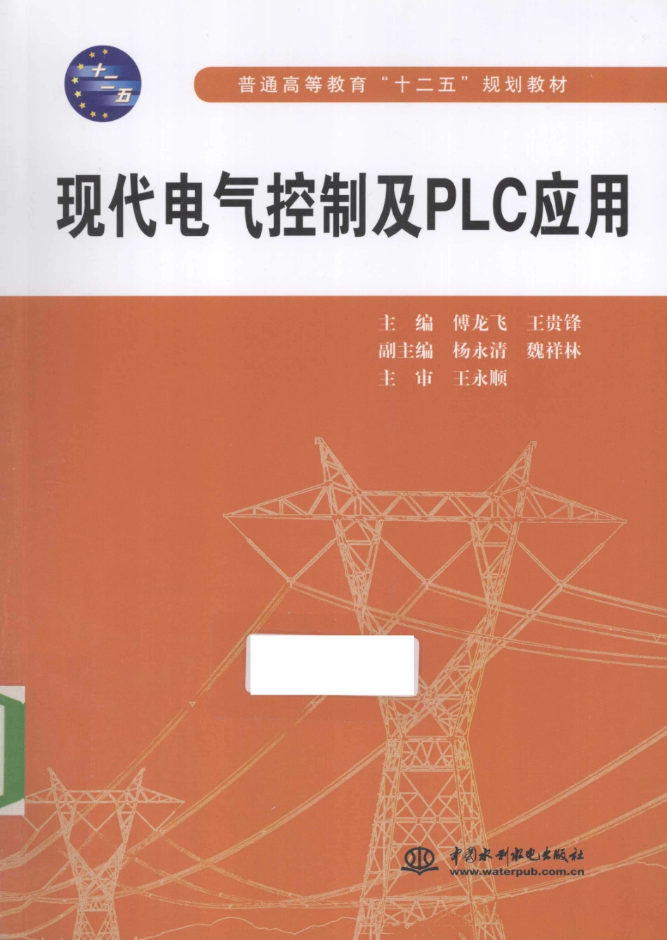 现代电气控制及PLC应用 [傅龙飞王贵锋 主编] 2013年.pdf_第1页