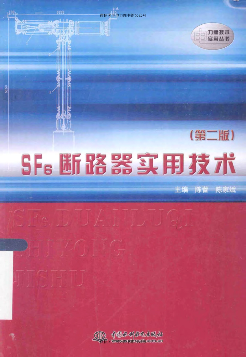 电力新技术实用丛书 SF6断路器实用技术 第二版 [陈蕾陈家斌 主编] 2014年版.pdf_第1页