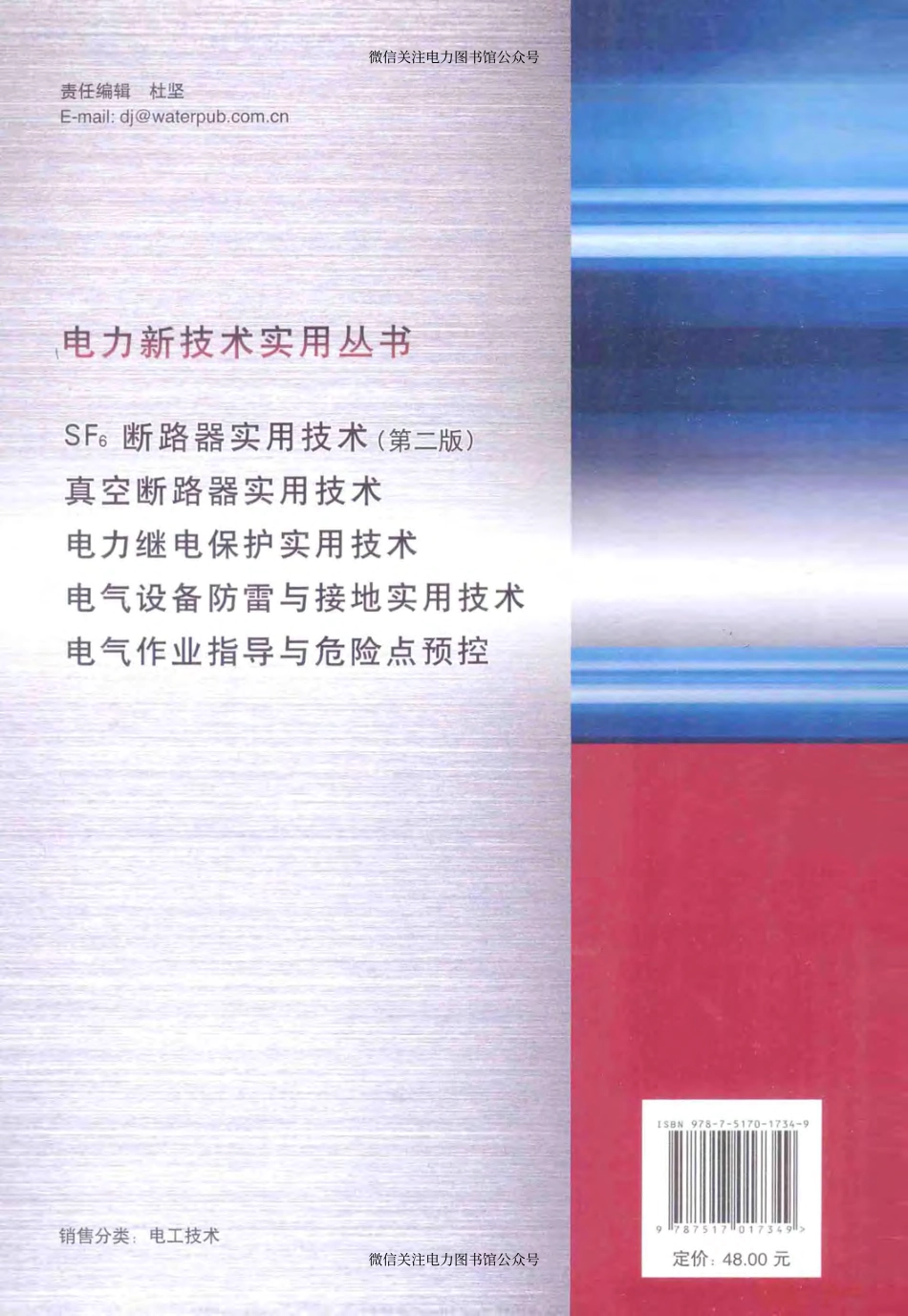 电力新技术实用丛书 SF6断路器实用技术 第二版 [陈蕾陈家斌 主编] 2014年版.pdf_第2页