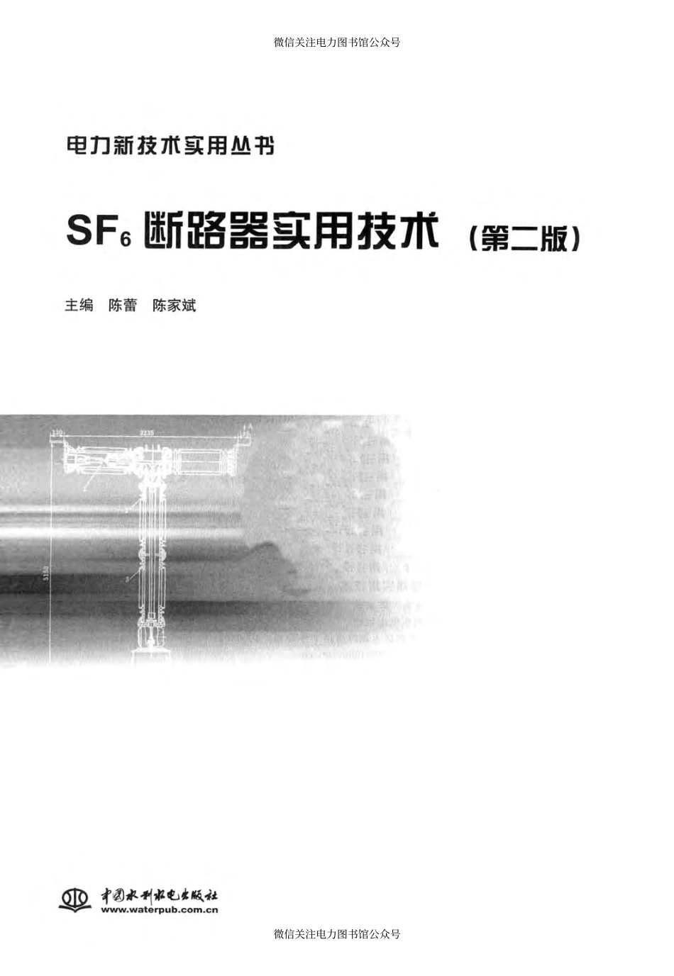 电力新技术实用丛书 SF6断路器实用技术 第二版 [陈蕾陈家斌 主编] 2014年版.pdf_第3页