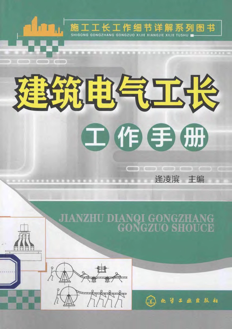 施工工长工作细节详解系列图书 建筑电气工长工作手册.pdf_第1页