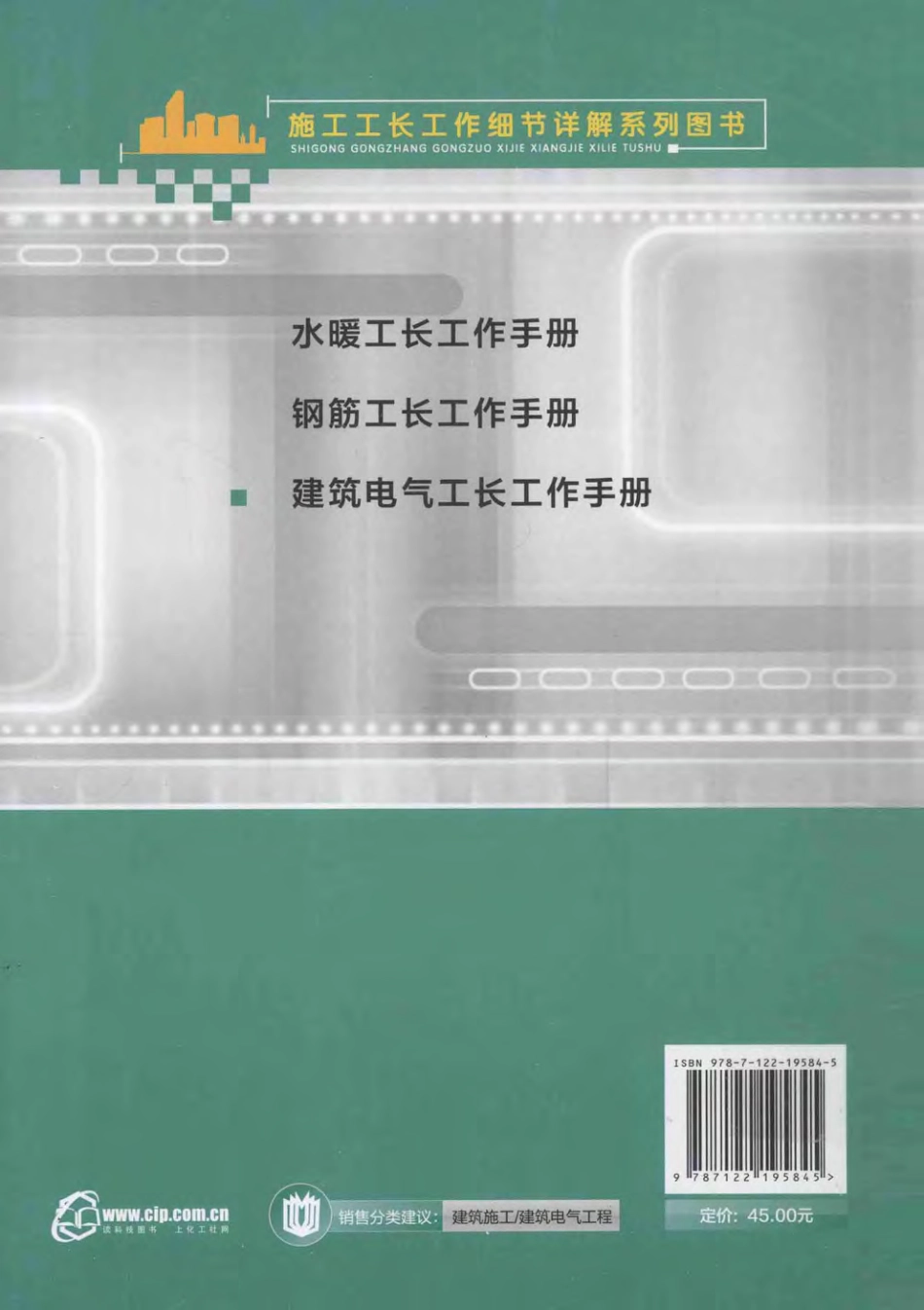 施工工长工作细节详解系列图书 建筑电气工长工作手册.pdf_第2页