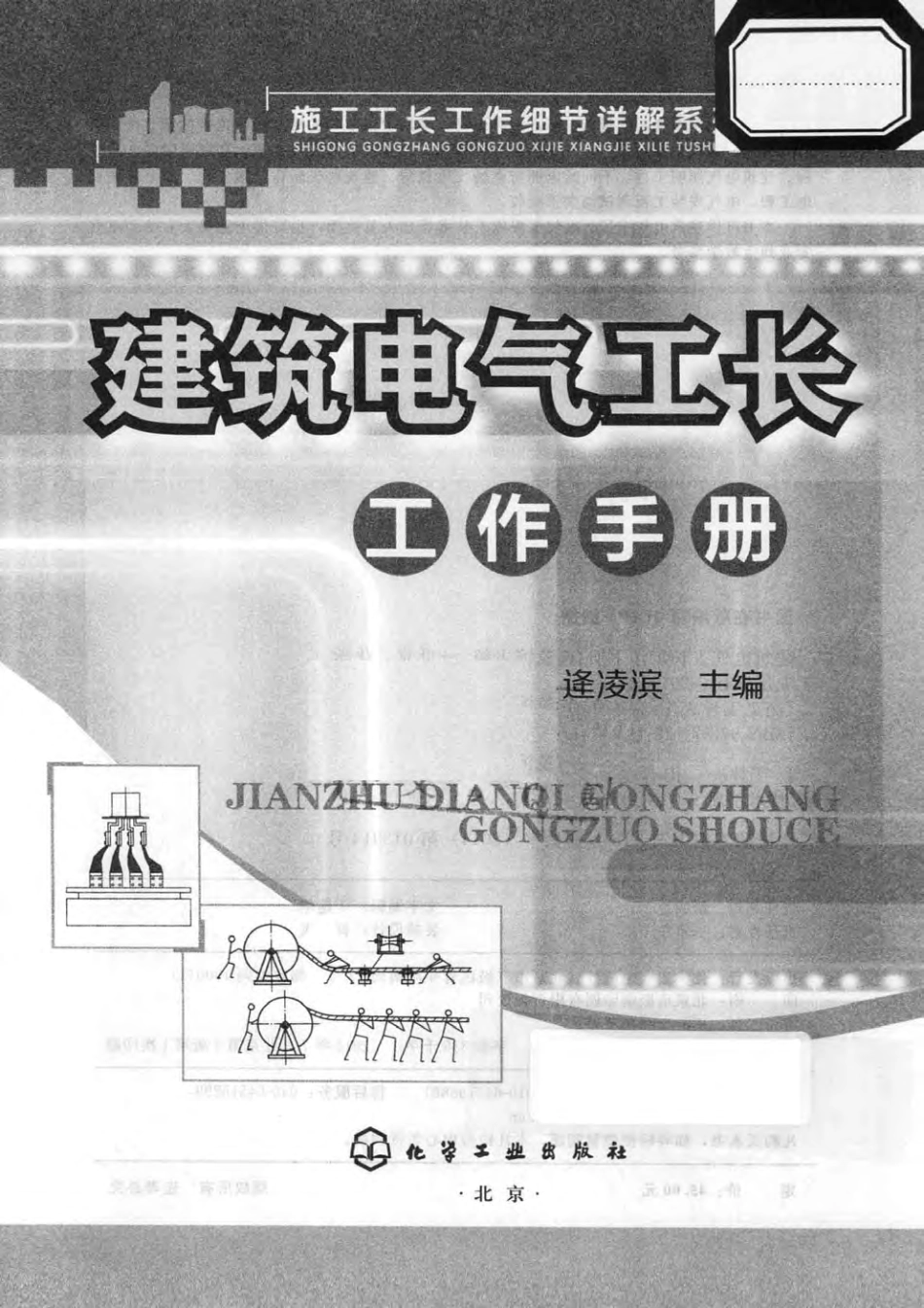 施工工长工作细节详解系列图书 建筑电气工长工作手册.pdf_第3页