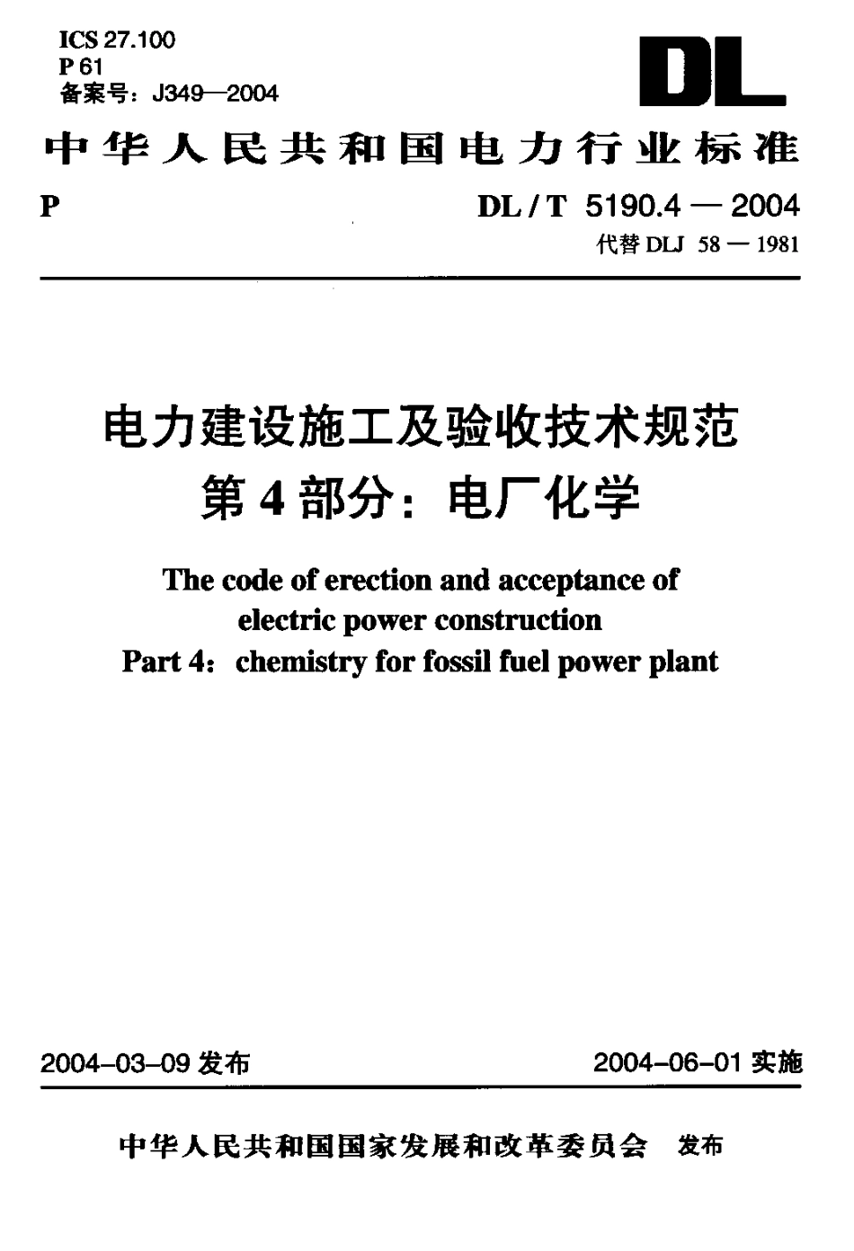 DLT 5190.4-2004 电力建设施工及验收技术规范 第4部分电厂化学.pdf_第1页