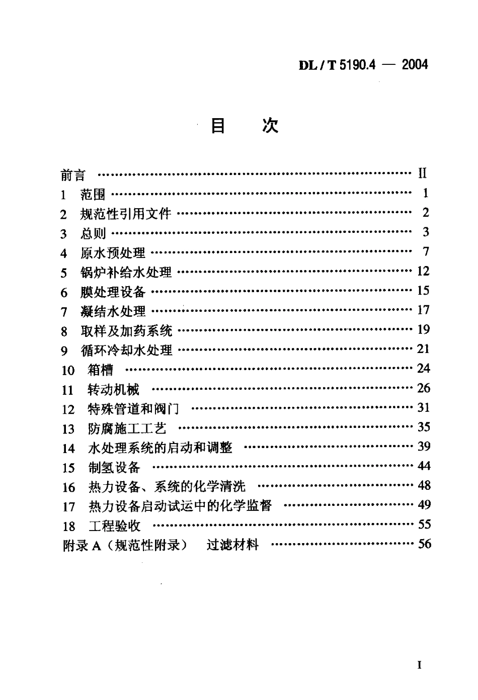 DLT 5190.4-2004 电力建设施工及验收技术规范 第4部分电厂化学.pdf_第2页