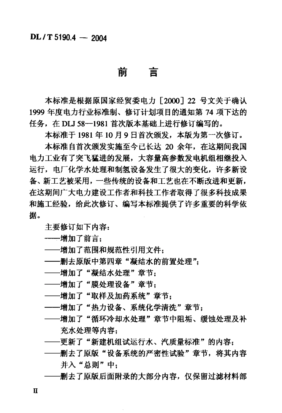 DLT 5190.4-2004 电力建设施工及验收技术规范 第4部分电厂化学.pdf_第3页