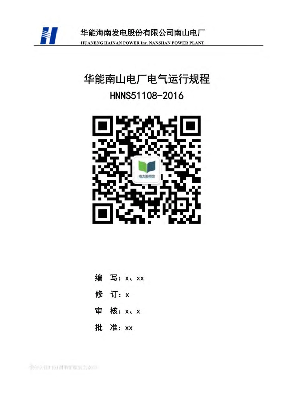 电厂电气运行规程51108-2016.pdf_第1页