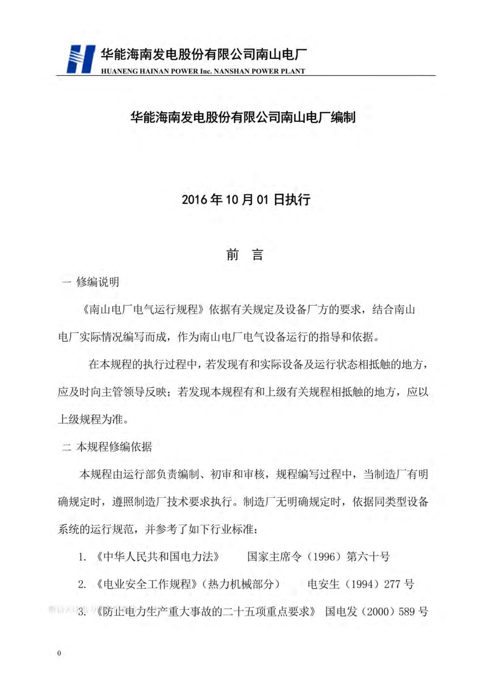 电厂电气运行规程51108-2016.pdf_第2页