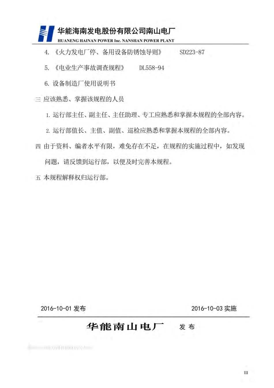 电厂电气运行规程51108-2016.pdf_第3页