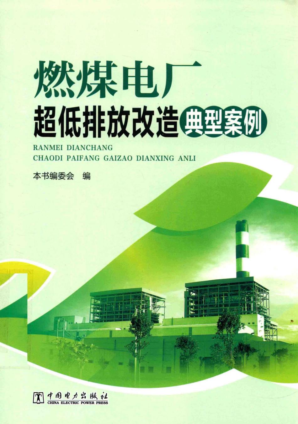 燃煤电厂超低排放改造典型案例 2017年版.pdf_第1页